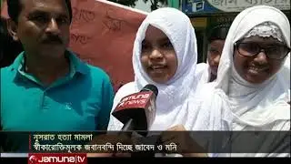 নুসরাত হত্যা মামলায় সোনাগাজী আ'লীগ সভাপতি গ্রেফতার | Jamuna TV