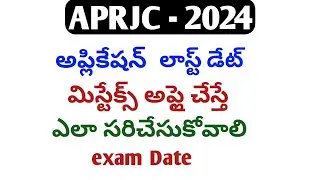 aprjc 2024 details in telugu|aprjc notification 2024|how to apply aprjc 2024|aprjc cet exam|aprjc