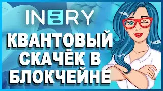 INERY BLOCKHAIN [INR] - Децентрализованная система данных и блокчейн-решение // ОБЗОР ПРОЕКТА
