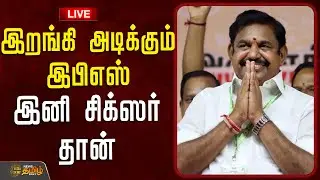 🔴LIVE : இறங்கி அடிக்கும் இபிஎஸ்..இனி சிக்ஸர் தான் | Amithshah | EPS | ADMK Alliance