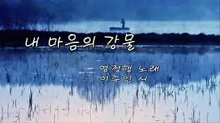 내마음의 강물 /엄정행 노래 (with Lyrics)