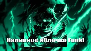 [Slowed & Reverb]HighPrixx - Наливное яблочко Funk ! (Наливное яблочко Remake)