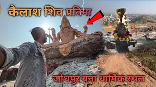 जोधपुर में 2026 में बन कर हुई शिव प्रतिमा तैयार -800 मीटर का पैदल ट्रैक 👈