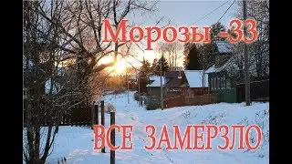 Морозы -33! Все замерзло. Frosts of -33! It's freezing.