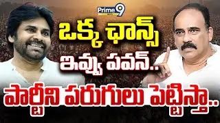 LIVE🔴:ఒక్క ఛాన్స్ ఇవ్వు పవన్.. పార్టీని పరుగులు పెట్టిస్తా | Pawan Kalyan | Balineni Srinivasa Reddy