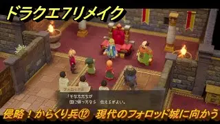 ドラクエ７リメイク　侵略！からくり兵⑫　現代のフォロッド城に向かう　メインストーリー攻略　＃５５　【Reimagined】
