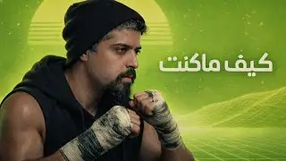 Khalid Alnaimi  - Kef Ma Kent [Official Music Video] (2026) /خالد النعيمي  - كيف ماكنت