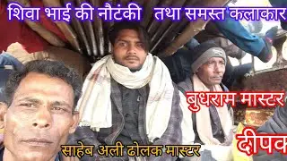 कहां बजेगी शिवा भाई की नौटंकी 17=1=2026 दिन शनिवार