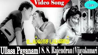 Ullasa Payanam Full Songs | K. V. Mahadevan | S. Janaki, T. M. Soundararajan | Trichy Tyagarajan .
