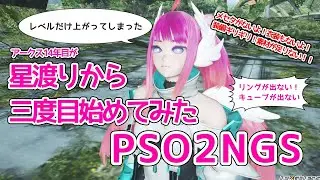 星渡りから再び始めてみた  その52 深夜のゆるぷそ! #個人勢Vtuber #PSONGS #PSO2