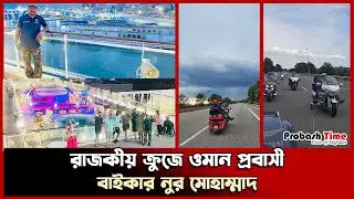 রাজকীয় ক্রুজে ওমান প্রবাসী বাইকার নুর মোহাম্মাদ | Muscat Biker | Probash Time