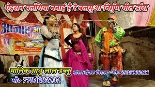 ऐइसन पलंगिया बनई हे रे बलमुआ-निर्गुण भजन गीत डांस/मालिक साधु लाल डब्लू/कैथवल मरदह गाजीपुर-2026