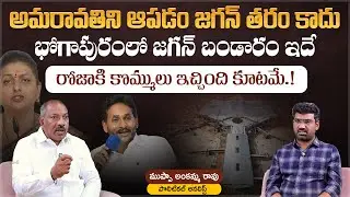 అమరావతిని ఆపడం జగన్ తరం కాదు..| Political Junction with Prasad | Analyst Ankamma Rao | Aadhan Telugu