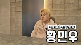 황민우 [단독 인터뷰] | 동생 황민호 애정 넘치는 형 | 신곡 '꼬끼오' 담은 진심 | 손태진·김희재·박서진 챌린지 비하인드