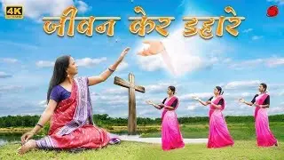 परम पिता कि हम स्तुति गाए || Pram pita ki ham stuti gaye/ New Christian worship song 2026