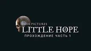 The Dark Pictures Anthology Little Hope🎮Прохождение часть 1🎮Xbox Series S
