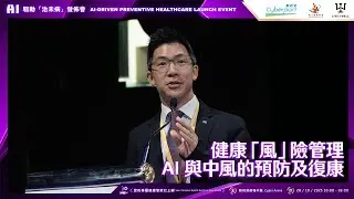 健康「風」險管理：AI 與中風的預防及復康 &mdash; 劉巨基醫生 Keynote | AI 驅動「治未病」發佈會 &mdash; 您的專屬健康管家已上線