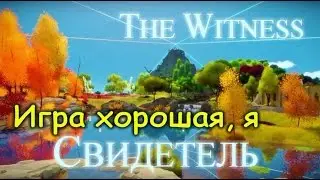 The Witness. Головоломки: двор крепости, поляна, сарай на берегу, скалы. Экскурсия по острову.