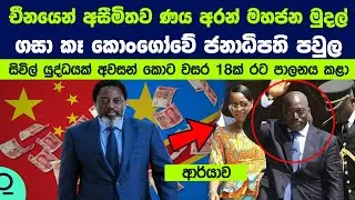 චීනයෙන් අසීමිතව ණය අරන් මහජන මුදල් ගසා කෑ කොංගෝවේ ජනාධිපති පවුල | Congo's Former First Family