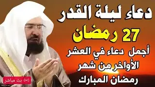 دعاء معالي الشيخ أ د ⁧ عبدالرحمن السديس من صلاة التهجد ⁧بـ  المسجد الحرام⁩ ليلة  27 رمضان 1445هـ