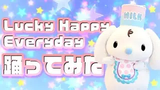 【踊ってみた】Lucky Happy Everydayを踊ってみた～みるく編～【サンリオピューロランド公式】