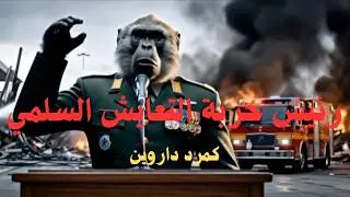 كمرد داروين