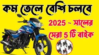 Top ৫টি বাইক যা ২০২৫ সালে দেবে সর্বোচ্চ মাইলেজ | Best Mileage Bikes