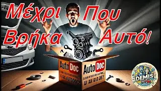 Ό&lambda;&alpha; Ή&tau;&alpha;&nu; &Tau;έ&lambda;&epsilon;&iota;&alpha; &Alpha;&pi;ό &Tau;&omicron; Autodoc&hellip; &Mu;έ&chi;&rho;&iota; &Pi;&omicron;&upsilon; &Beta;&rho;ή&kappa;&alpha; &Alpha;&upsilon;&tau;ό!