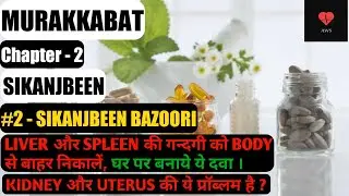 SIKANJBEEN BAZOORI | MURAKKABAT | Chapter - 2 | SIKANJBEEN | BUMS 3rd Prof. | Uses.