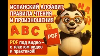 Испанский с нуля А1: Алфавит, чтение и ударения + PDF под видео