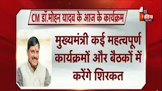 MP CM Dr. Mohan Yadav के आज के कार्यक्रम,  कई महत्वपूर्ण कार्यक्रमों और बैठकों में करेंगे शिरकत