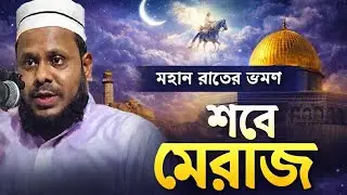 মহান রাতের ভ্রমণ | শবে মেরাজ | মাওলানা হোসাইন আহমদ জকিগঞ্জী | Islamic films TV | New Bangla Waz 2026