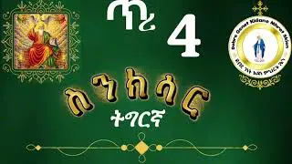 #መጽሓፍ ስንክሳር ዘጥሪ 4    ሓዋርያ ዮሃንስ ፍቁረ እግዚእ  ዝተሰወረሉ ዕለት። #eritreaorthodox senksar