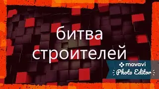 БИТВА СТРОИТЕЛЕЙ!!!!
