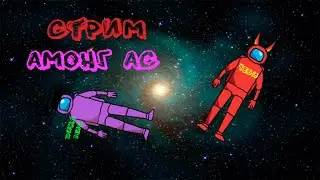 Играю в Among Us - ЧЕБИ
