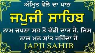Morning Prayer (ਜਪੁਜੀ ਸਾਹਿਬ )Japji Sahib - ਬਹੁਤ ਹੀ ਮੀਠੀ ਆਵਾਜ਼ ਵਿਚ -Lyrical Video 2025 #nitnem