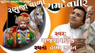🙏રામદેવ રણુજા વાળા સ્વર:રાજેશ વણિક