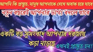 লোকেরা আপনাকে দেখে অবাক হয়ে যাবে।নতুন বছরের শুরুতে আপনার জীবন বদলাতে চলেছে।প্রস্তুত থাকুন।#universe