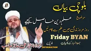 Balochi Byan | Elim e Deen Hasil Ki Jeye &bull; Molana Ijaz Ali Ajiz Sahib