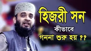 When does the Hijri year start counting? Mizanur Rahman Azhari Waz | Mizanur Rahman Azhari | Islamic Life