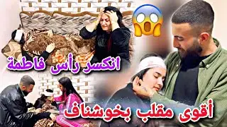 أنكسر رأس فاطمة😭//أقوى مقلب بخوشناف😱😂شوفو شلون كان شعور خوشناف🥹