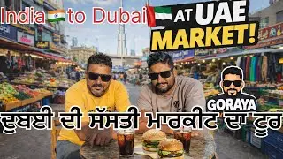 ਦੁਬਈ ਦੀ ਸਬ ਤੋਂ ਸੱਸਤੀ ਮਾਰਕੀਟ // how can I cheap shopping in Dubai // Dubai tour 