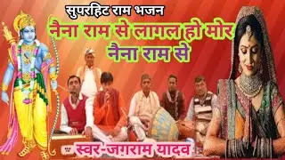 Superhit bhajan # नैना राम से लागल हो मोर नैना राम से # Gayak रघुबर विद्यार्थी #nirgun #bhajan 