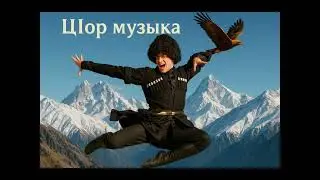 🎧 “Лезгинка Кавказа 2025 | Танцуй с Горцами”🔊 “Kavkaz Beat