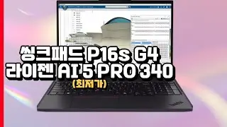 레노버 2025 씽크패드 P16s G4 라이젠 AI 5 PRO 340 | 업무용 전문가용 AI 워크스테이션 노트북 추천 | 21QRS00M00 | 16인치 |