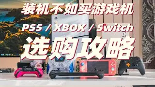 存储暴涨 装机不如买游戏机：2026年PS5/XBOX/Switch选购攻略