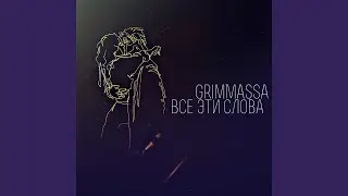 Все Эти Слова