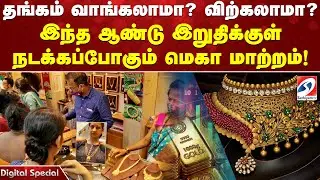 தங்கம் வாங்கலாமா விற்கலாமா இந்த ஆண்டு இறுதிக்குள் நடக்கப்போகும் மெகா மாற்றம்!