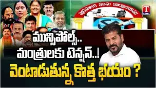 Ministers Have Challenge to Winning Congress Candidates In Municipal Elections | T News