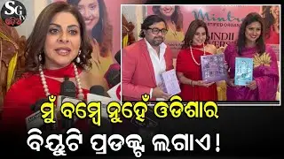 ବଲିଉଡ ଆକ୍ଟ୍ରେସ Tanaz irani କହିଲେ ମୁଁ ଓଡିଶାର ବିୟୁଟି ପ୍ରଡ଼କ୍ଟ ଲଗାଏ! Bollywood Actress Tanaz irani